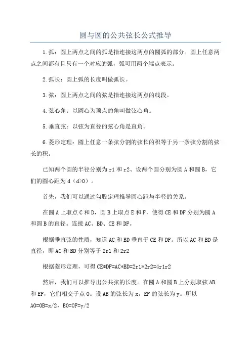 圆与圆的公共弦长公式推导