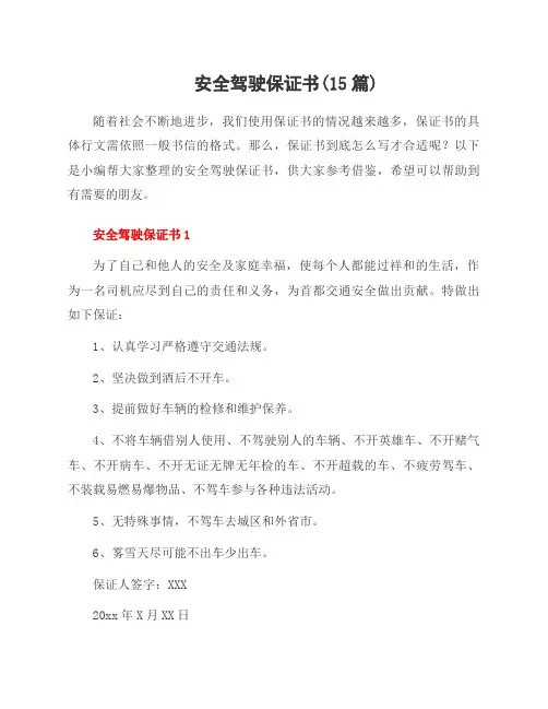 安全驾驶保证书(15篇)