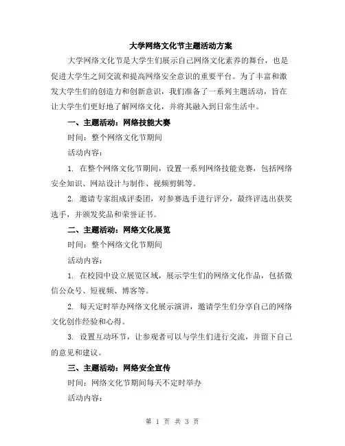 大学网络文化节主题活动方案