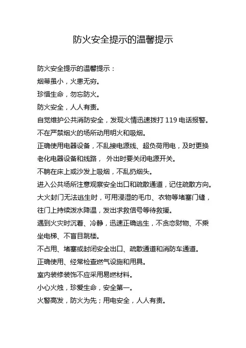 防火安全提示的温馨提示