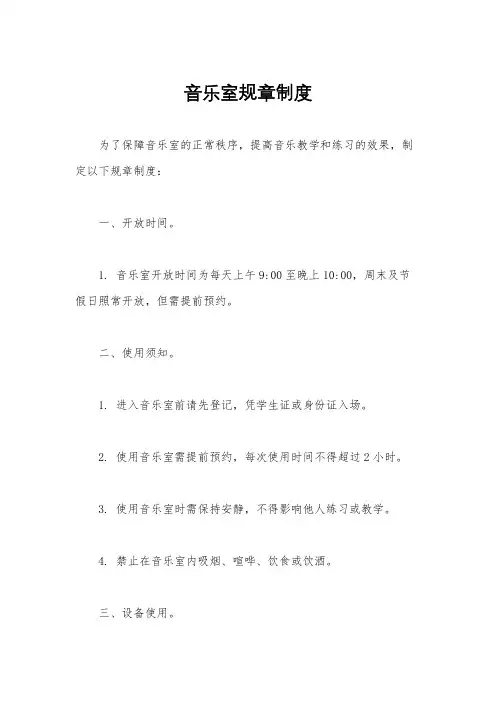 音乐室规章制度