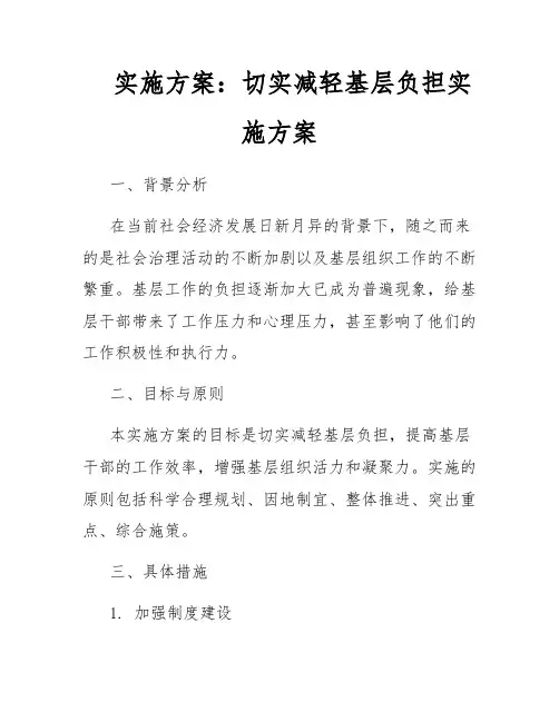 实施方案：切实减轻基层负担实施方案