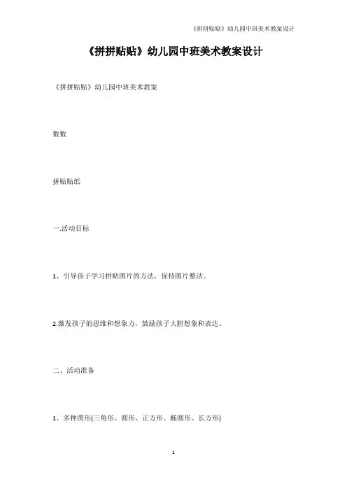 幼儿读物-《拼拼贴贴》幼儿园中班美术教案设计