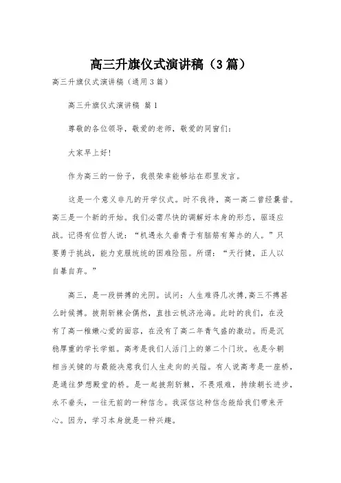 高三升旗仪式演讲稿(3篇)