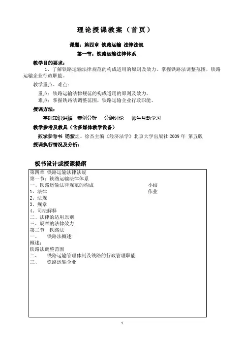 第四章 铁路运输 法律法规  第一节：铁路运输法律体系