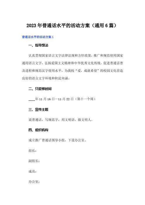2023年普通话水平的活动方案(通用6篇)