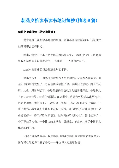 朝花夕拾读书读书笔记摘抄(精选9篇)