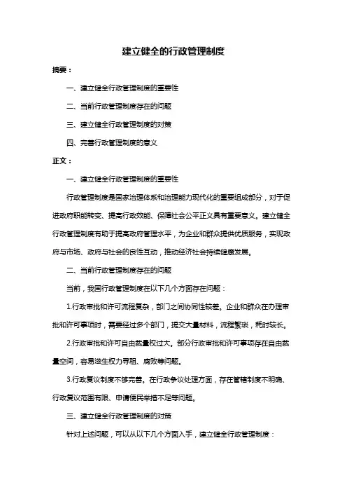 建立健全的行政管理制度