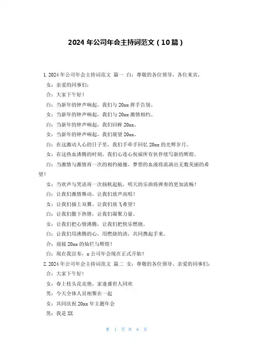 2024年公司年会主持词范文(10篇)