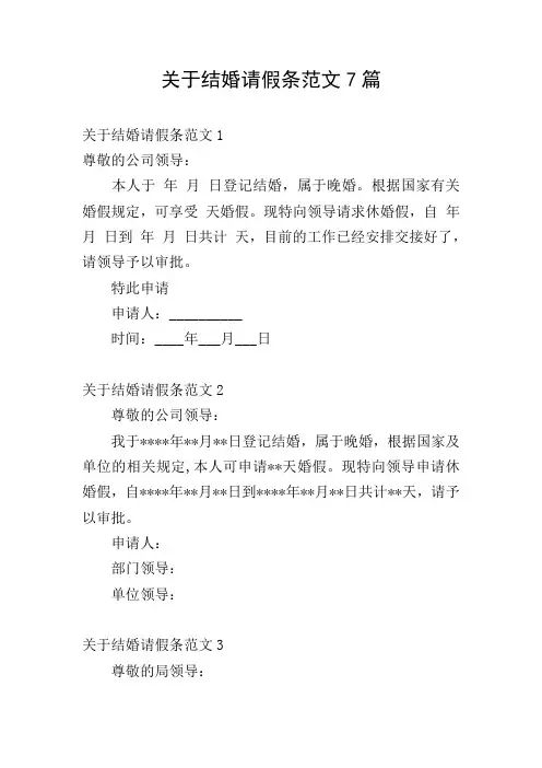 关于结婚请假条范文7篇