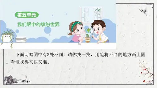 部编版语文三年级上册第五单元习作：我们眼中的缤纷世界课件(36张PPT)