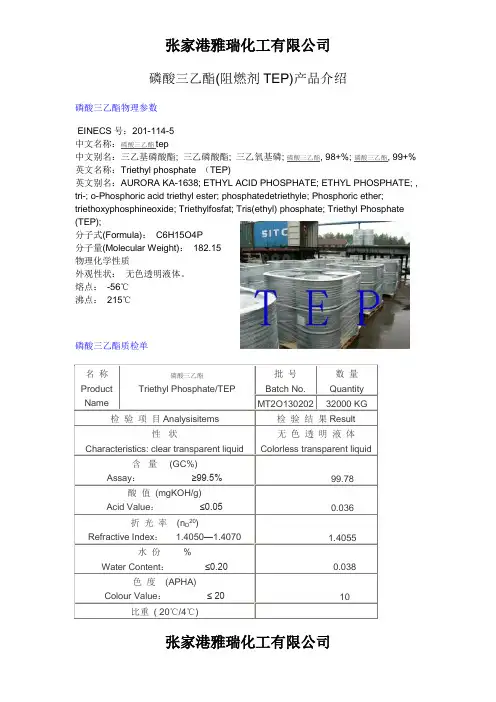 磷酸三乙酯(阻燃剂TEP)产品介绍