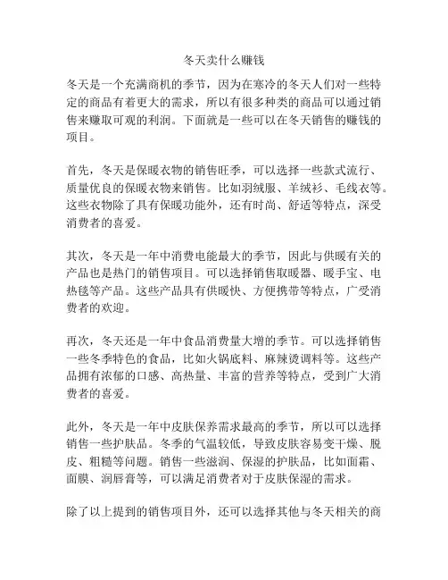 冬天卖什么赚钱