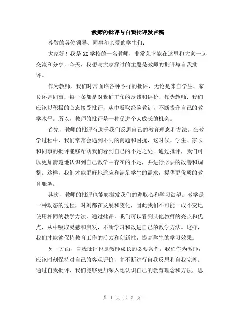 教师的批评与自我批评发言稿