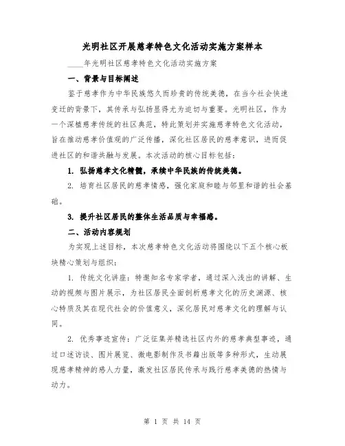 光明社区开展慈孝特色文化活动实施方案样本（5篇）