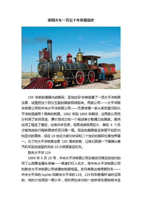 美国火车一百五十年发展简史