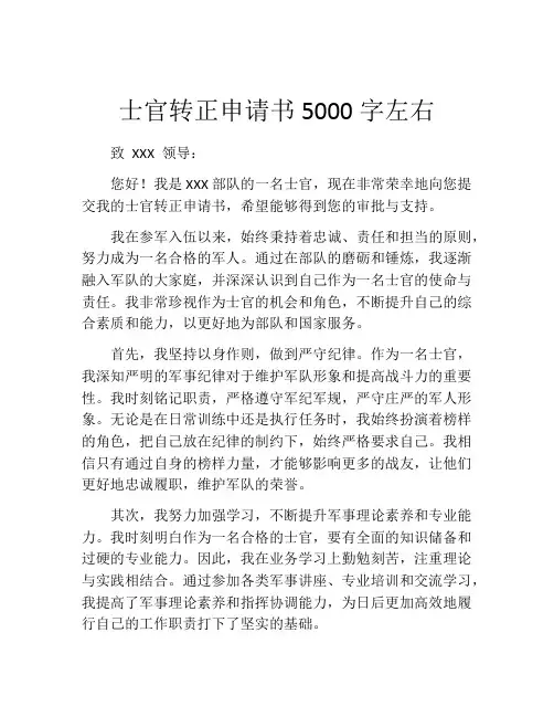 士官转正申请书5000字左右