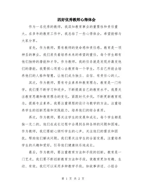 四好优秀教师心得体会