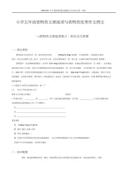 【新教材】部编版语文五年级上册试题：阅读理解状物类文章阅读(含答案)与状物优秀作文例文