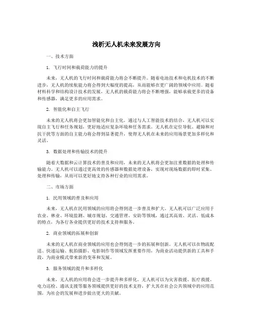 浅析无人机未来发展方向