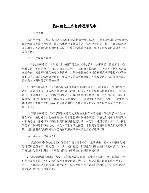 临床路径工作总结通用范本