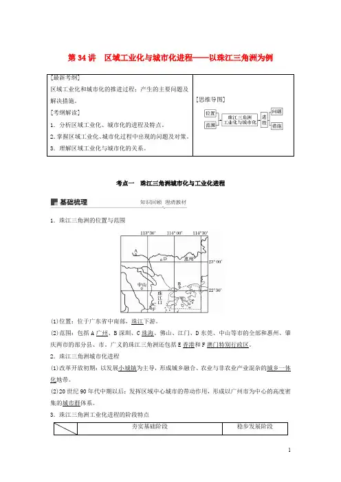高考地理大一轮复习 第二章 第34讲 区域工业化与城市化进程——以珠江三角洲为例学案 湘教版必修3
