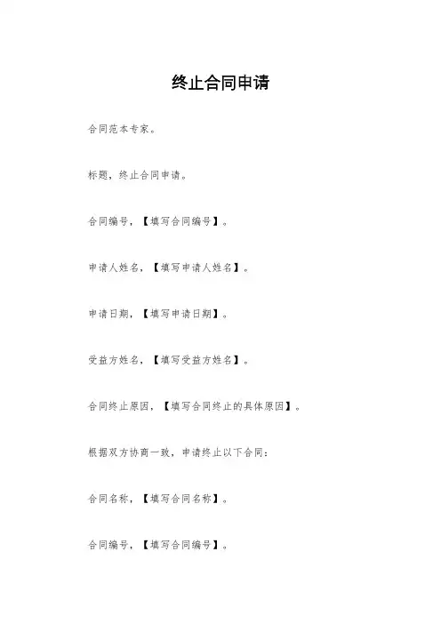 终止合同申请