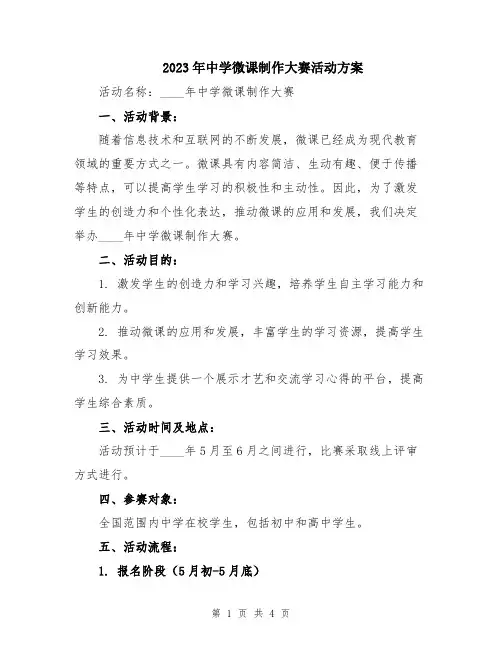 2023年中学微课制作大赛活动方案