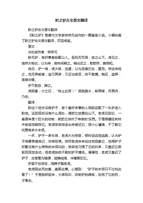 黔之驴古文原文翻译