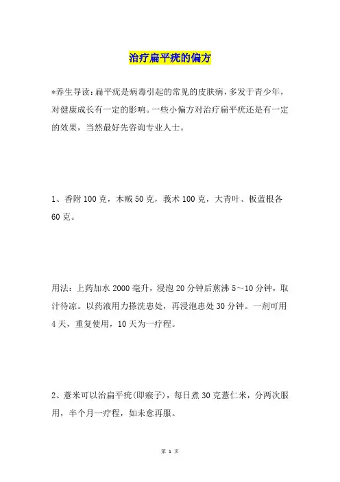 治疗扁平疣的偏方2