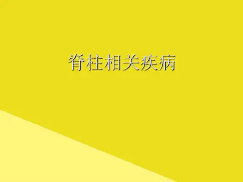脊柱相关疾病PPT资料(正式版)