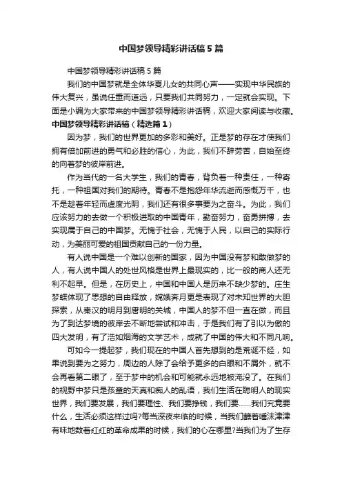 中国梦领导精彩讲话稿5篇
