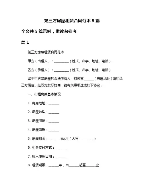 第三方房屋租赁合同范本5篇