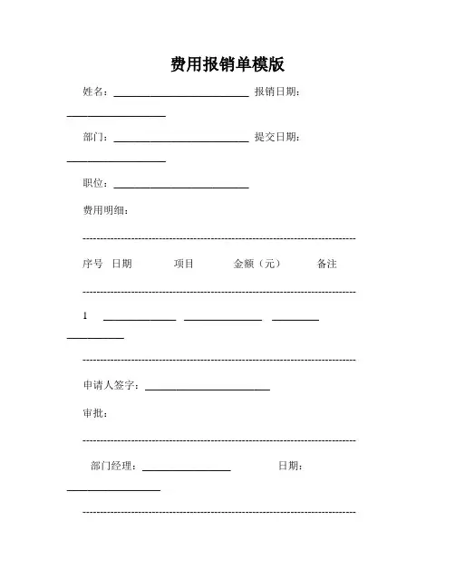 费用报销单模版(1)