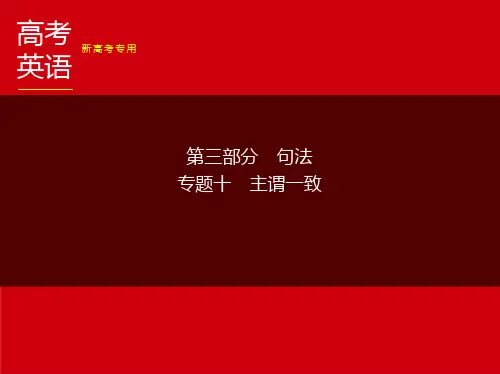 2024新高考英语语法复习(主谓一致)