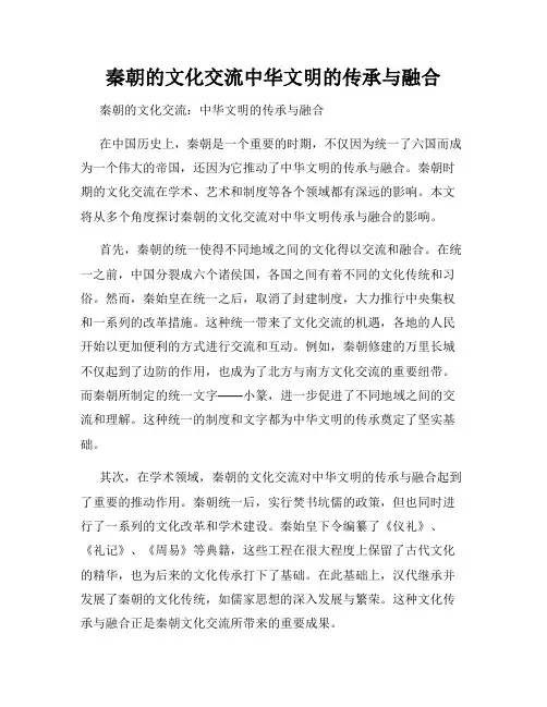 秦朝的文化交流中华文明的传承与融合
