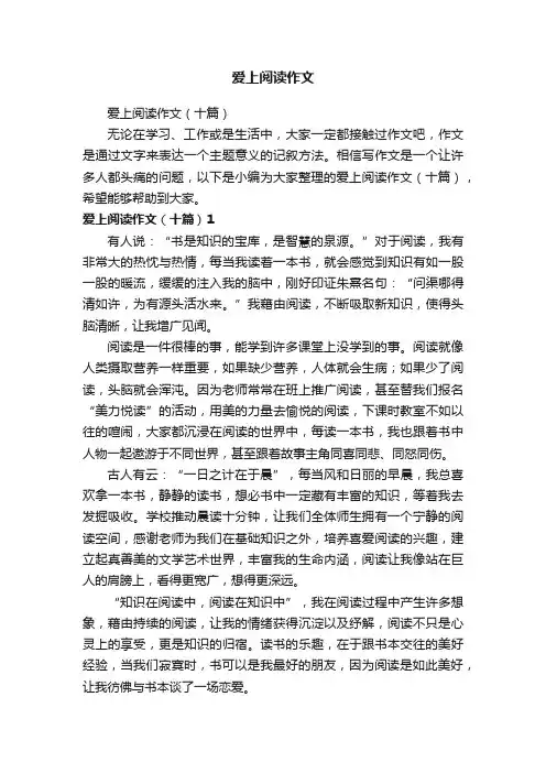 爱上阅读作文（十篇）