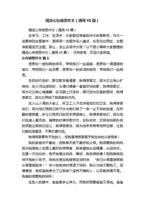 精选心存感恩作文（通用45篇）