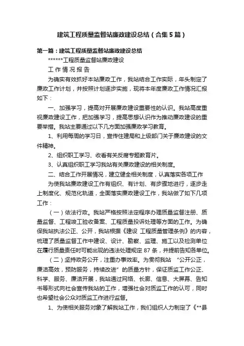 建筑工程质量监督站廉政建设总结（合集5篇）