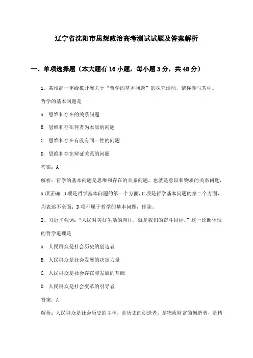 辽宁省沈阳市思想政治高考测试试题及答案解析