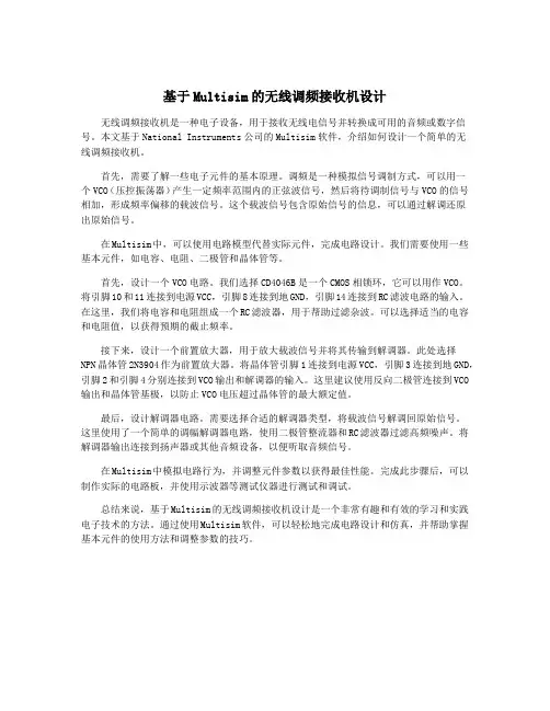 基于Multisim的无线调频接收机设计