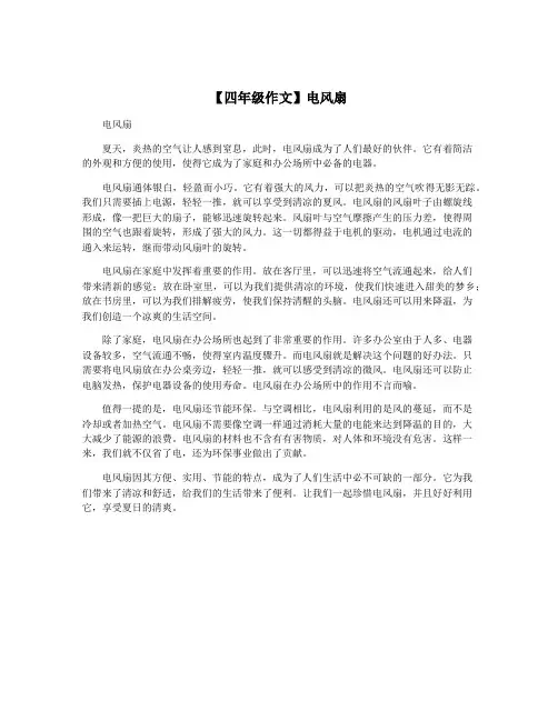 【四年级作文】电风扇
