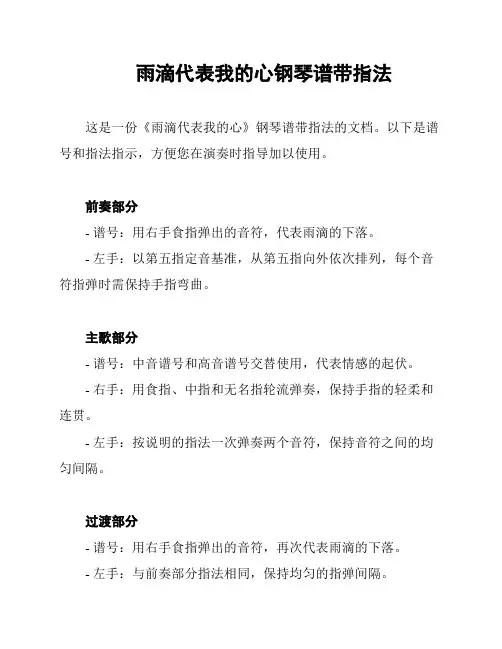 雨滴代表我的心钢琴谱带指法