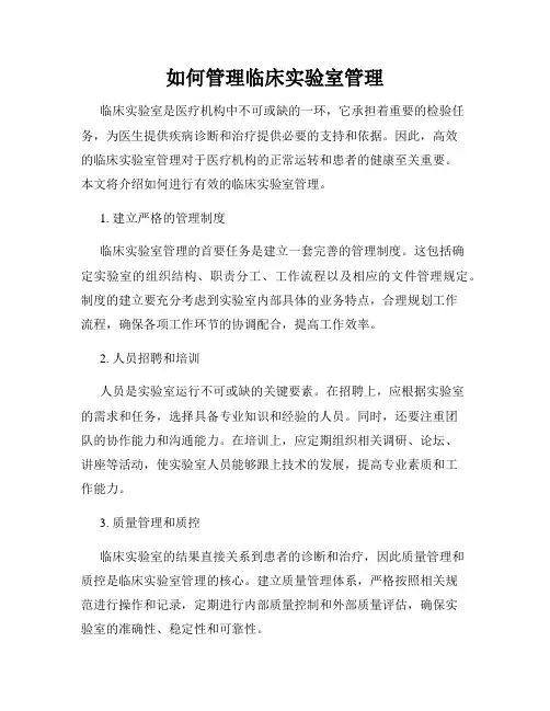 如何管理临床实验室管理