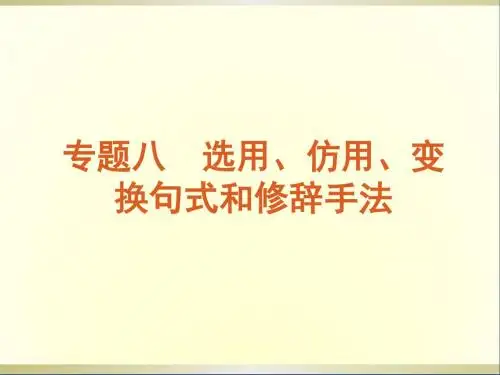 高考语文一轮复习第1部分专题8选用、仿用、变换句式和修辞手法课件新人教版