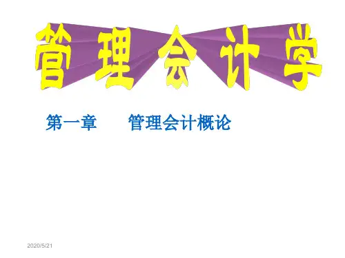 第一章管理会计概论电子教案