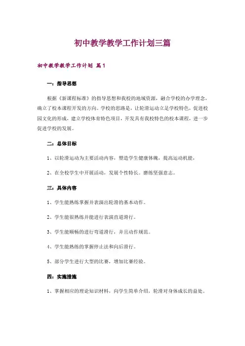 初中教学教学工作计划三篇