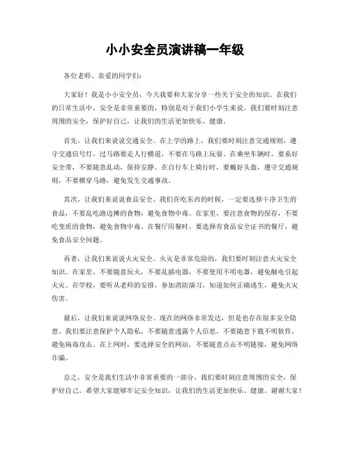 小小安全员演讲稿一年级