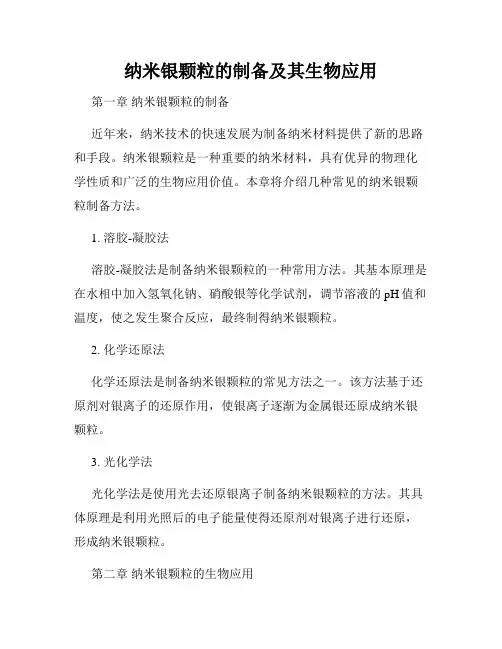 纳米银颗粒的制备及其生物应用