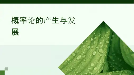 概率论的产生与发展课件
